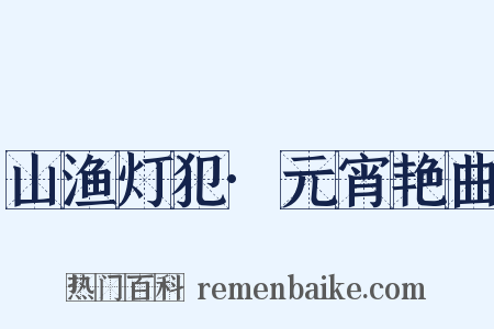 山渔灯犯·元宵艳曲是什么意思的图片